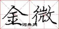 庞中华金微楷书怎么写
