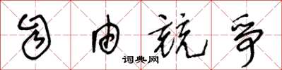 王冬龄自由竞争草书怎么写