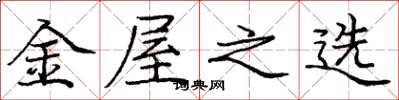 庞中华金屋之选楷书怎么写