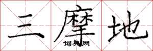 庞中华三摩地楷书怎么写