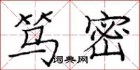 庞中华笃密楷书怎么写