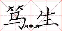 庞中华笃生楷书怎么写