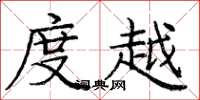 庞中华度越楷书怎么写