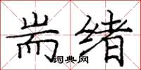 庞中华耑绪楷书怎么写