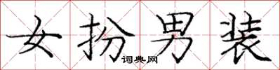 庞中华女扮男装楷书怎么写