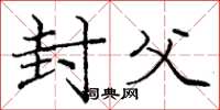 庞中华封父楷书怎么写