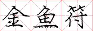 庞中华金鱼符楷书怎么写
