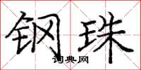 庞中华钢珠楷书怎么写