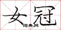 庞中华女冠楷书怎么写