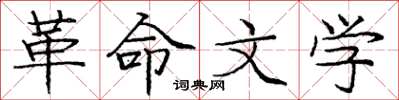 庞中华革命文学楷书怎么写