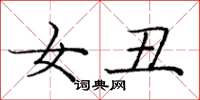 庞中华女丑楷书怎么写