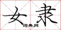 庞中华女隶楷书怎么写