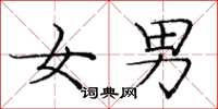 庞中华女男楷书怎么写