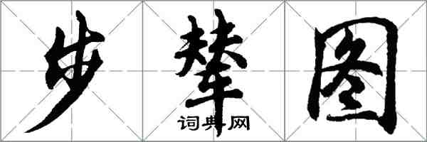 胡问遂步辇图行书怎么写