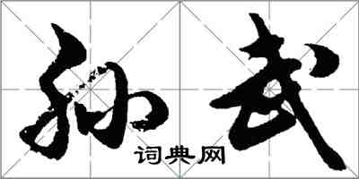 胡问遂孙武行书怎么写