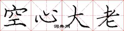庞中华空心大老楷书怎么写