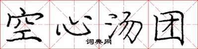 庞中华空心汤团楷书怎么写