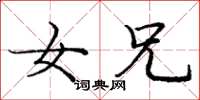 庞中华女兄楷书怎么写