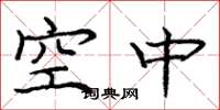 庞中华空中楷书怎么写