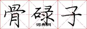 庞中华骨碌子楷书怎么写