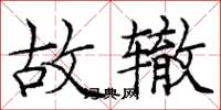庞中华故辙楷书怎么写