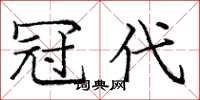 庞中华冠代楷书怎么写