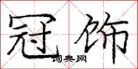 庞中华冠饰楷书怎么写