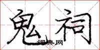 庞中华鬼祠楷书怎么写