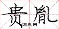 庞中华贵胤楷书怎么写