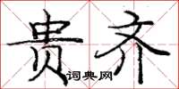 庞中华贵齐楷书怎么写