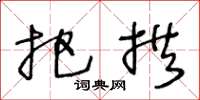 王冬龄把拱草书怎么写