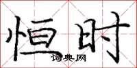庞中华恒时楷书怎么写