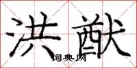 庞中华洪猷楷书怎么写
