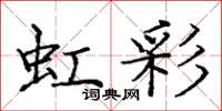 庞中华虹彩楷书怎么写