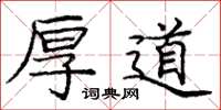 庞中华厚道楷书怎么写
