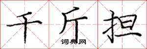 庞中华千斤担楷书怎么写