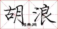 庞中华胡浪楷书怎么写