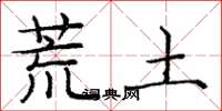 庞中华荒土楷书怎么写