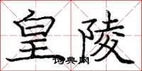 庞中华皇陵楷书怎么写