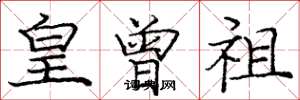 庞中华皇曾祖楷书怎么写