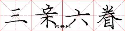 庞中华三亲六眷楷书怎么写