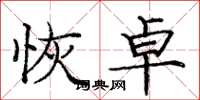 庞中华恢卓楷书怎么写