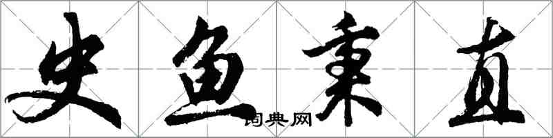 胡问遂史鱼秉直行书怎么写