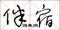 王冬龄伴宿草书怎么写