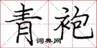 庞中华青袍楷书怎么写