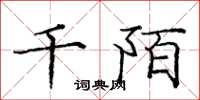 庞中华千陌楷书怎么写