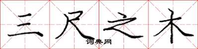 庞中华三尺之木楷书怎么写