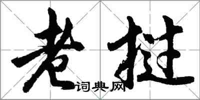 胡问遂老挝行书怎么写