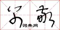 王冬龄别敬草书怎么写