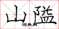 庞中华山隘楷书怎么写